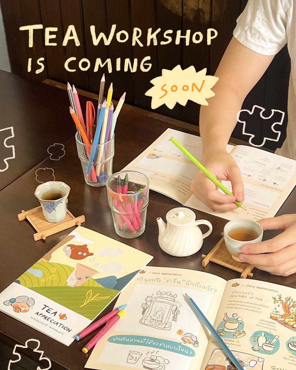 เร็ว ๆ นี้ยายจะมีเวิร์กชอปเกี่ยวกับชาด้วยนะ
รอติดตามกันได้เลย! 👀