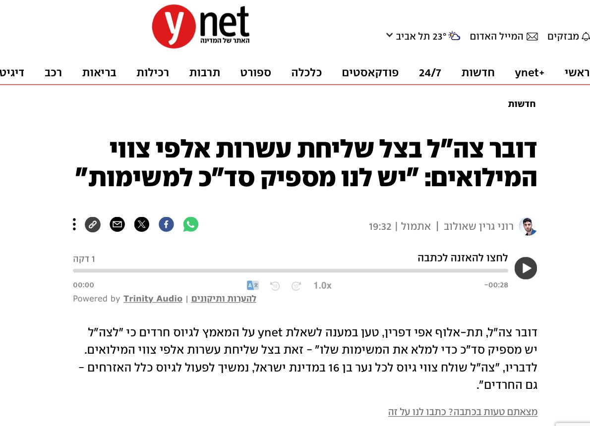 התשובה הזו של דובר צה”ל כל כך מקוממת. מה זה “יש לנו מספיק סד”כ למשימות”? מאיפה מגיע הסד”כ הזה? מגיוס מילואימניקים שחוקים בסבב רביעי, כשבמקום זה צה”ל היה יכול לגייס אלפי חרדים כבר מיוני אשתקד, להכשיר אותם ללחימה ולשלוח אותם לאותן משימות. זאת תשובה שמתנחמדת ללחצים מלשכת שר הביטחון