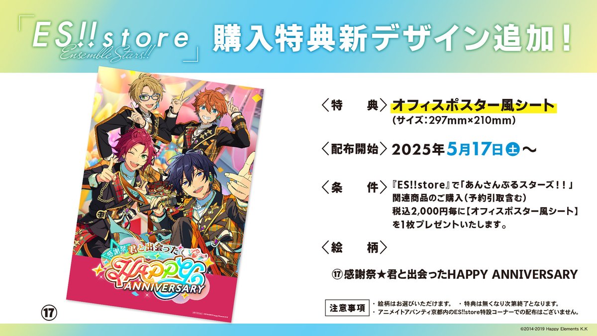🌟News🌟 『ES!!store』店舗購入特典の新デザイン 「感謝祭☆君と