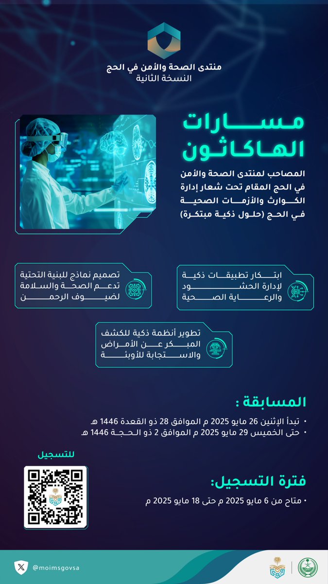 التسجيل متاح الآن في هاكاثون منتدى الصحة والأمن في الحج.

#الخدمات_الطبية 
#وزارة_الداخلية