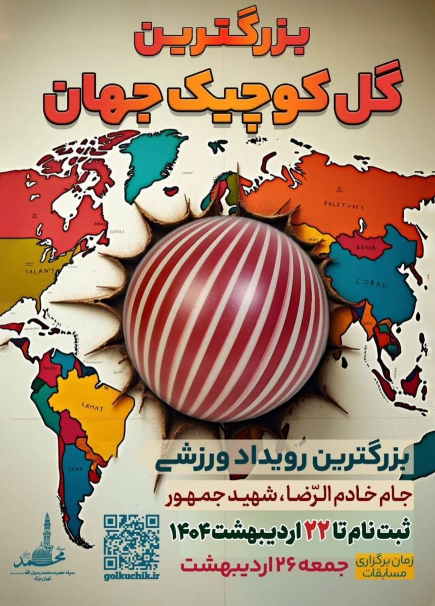 مژده 💥 
#بزرگترین_گل‌_کوچیک در تهران
🏆جام خادم الرضا (ع)
☄با جوایز بسیار ارزنده
تیم اول 👈 ۱۸۰ میلیون تومان
تیم دوم 👈 ۱۵۰ میلیون تومان
تیم سوم 👈 ۱۲۰ میلیون تومان
مهلت ثبت نام : تا تاریخ ۲۲ اردیبهشت ۱۴۰۴
زمان مسابقه : ۲۶ اردیبهشت 
لینک ثبت نام :
golkuchik.ir