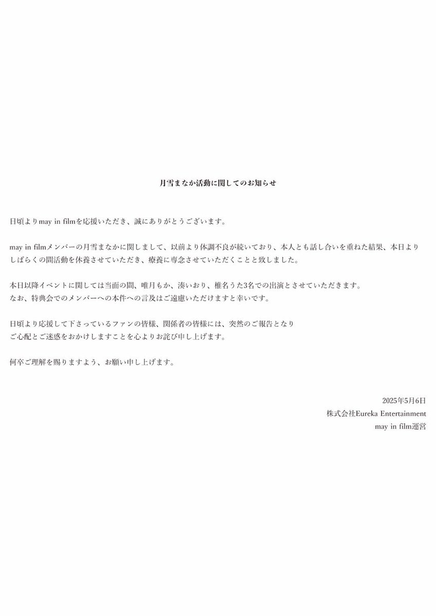 【月雪まなか活動に関してのお知らせ】