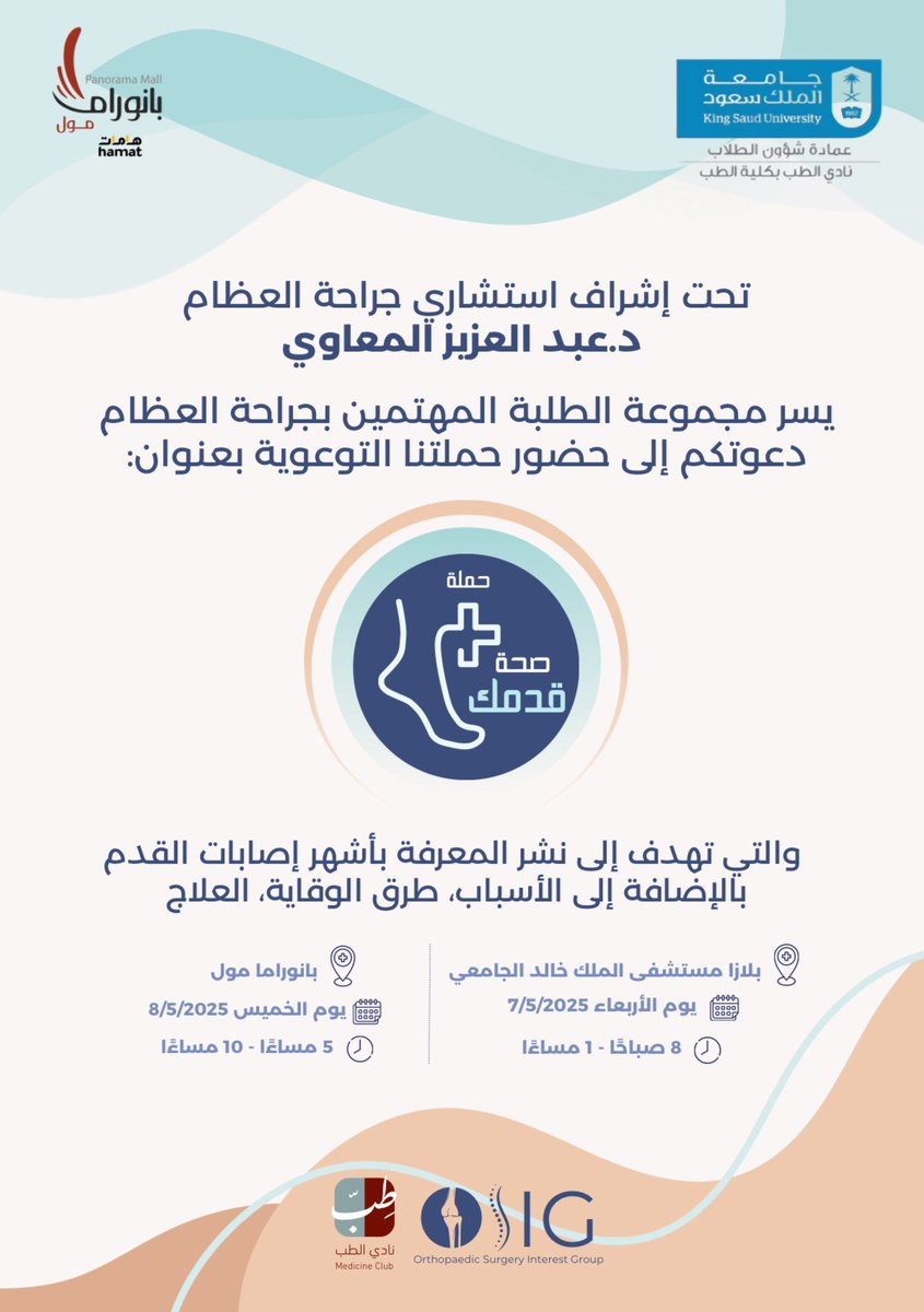 يسعدنا دعوتكم لحضور حملة صحة القدم في نسختها الثالثة، تحت إشراف د.عبدالعزيز المعاوي، وذلك ابتداءً من غدا يوم الأربعاء في مستشفى الملك خالد الجامعي (البلازا) و يوم الخميس في بانورما مول .

تهدف الحملة لتعزيز الوعي الصحي والوقاية من إصابات القدم و الكاحل.

#صحة_القدم