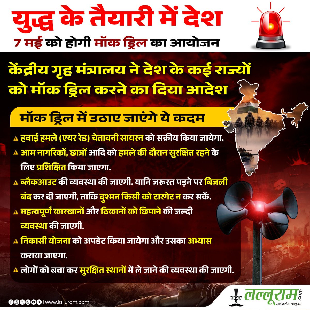 lalluram_news's tweet image. पाकिस्तान से युद्ध की संभावना के बीच पूरे देश में 7 मई को मॉक ड्रिल का आयोजन किया जाएगा 

ड्रिल से जुड़ी कुछ अहम बातें 

#MockDrill #7thMay  #EmergencyDrill #NationalSecurity #DisasterPreparedness #Viral #viralpost #Trending #HindiNews