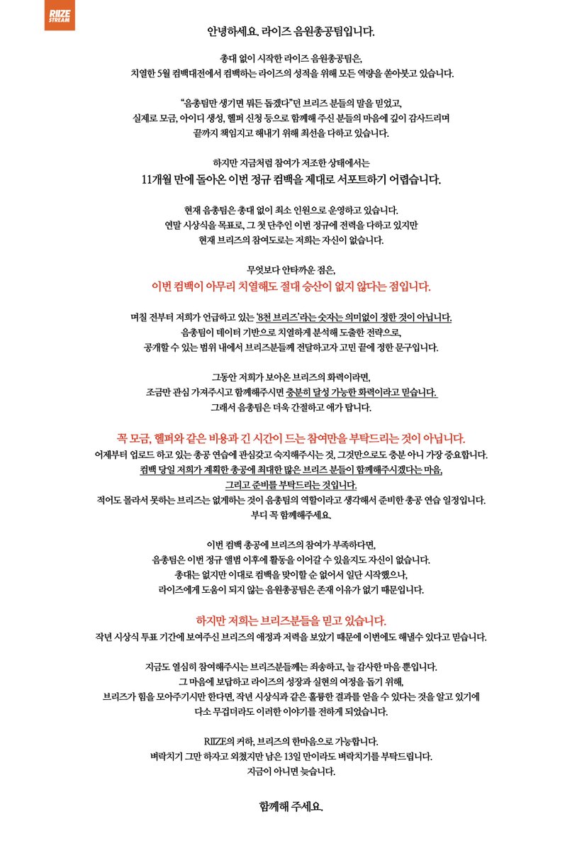 안녕하세요. 라이즈 음원총공팀입니다.
모든 브리즈 여러분이 함께해주시기를 부탁드립니다.