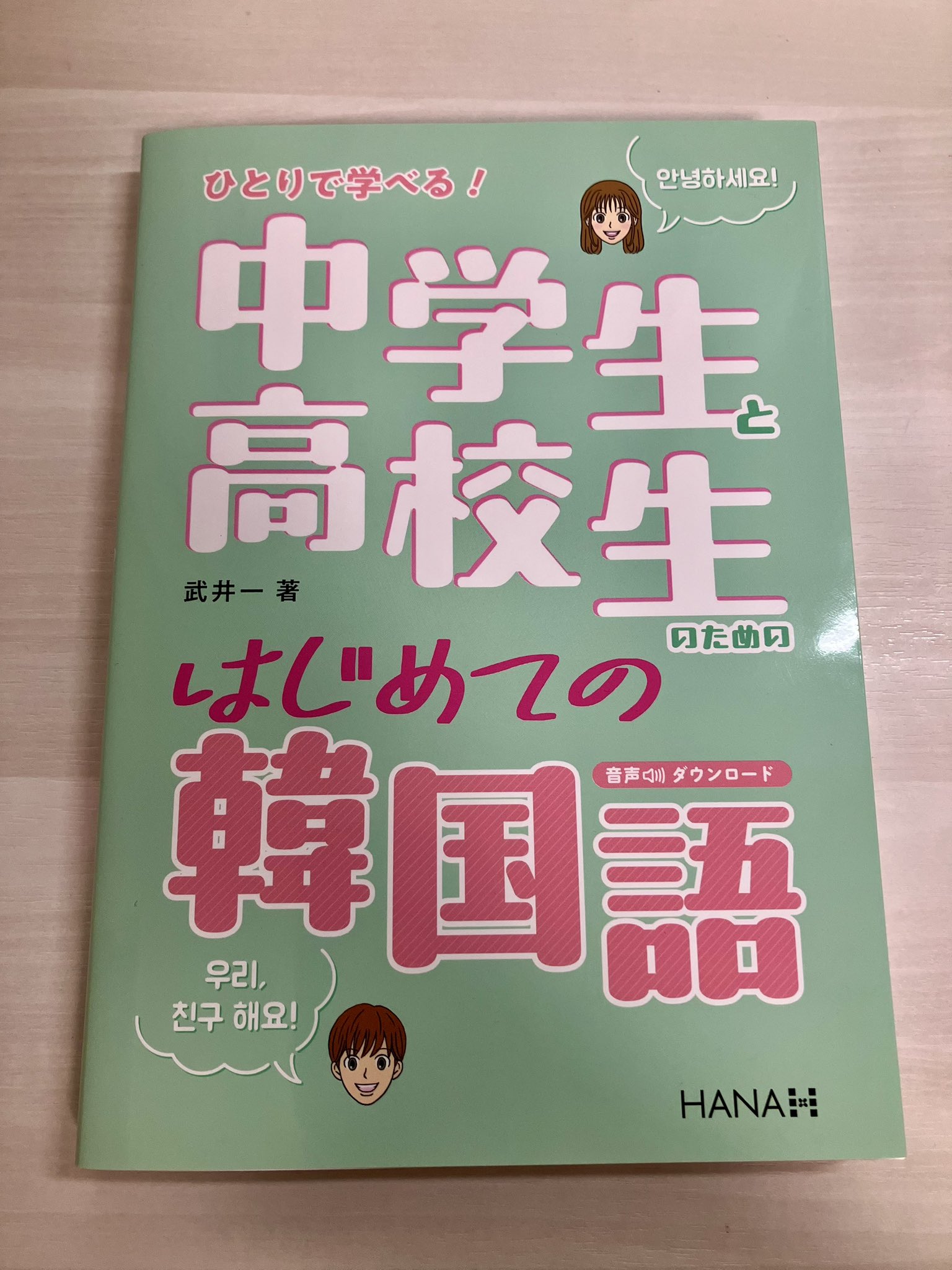 韓国語のHANA