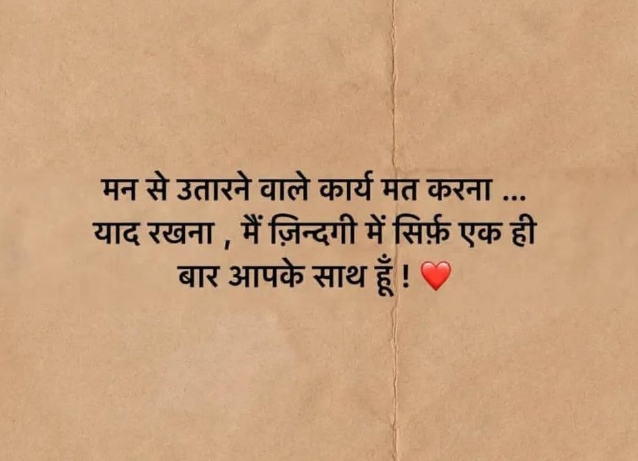 मन से उतारने वाले कार्य मत करना ...
याद रखना , मैं जिंदगी में सिर्फ एक ही 
बार आपके साथ हूं ! 🧿❤️
