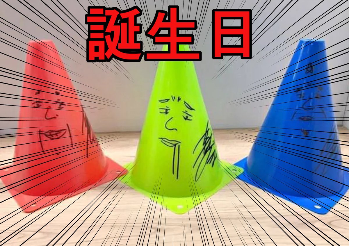 🔺5月6日、本日誕生日。
このポストにお祝いのリプしてRTくれた人の中から抽選で56名にサイン入りミニ三角コーン送ります！！！！！

前回の当選者で、当選者の友人の住所とかを送ってきて突然家にコーンが届くテロに加担してしまった事もあるのでコーンは当選した方本人が受け取ってくだください！