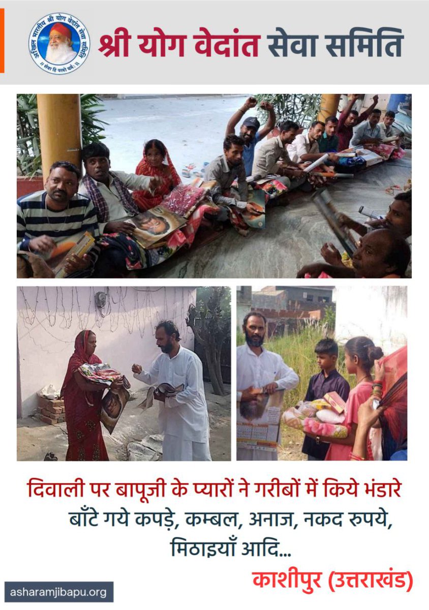 जहाँ सरकारें नहीं पहुँचती, वहाँ Sant Shri Asharamji Bapu के सेवक पहुँचते हैं।
आदिवासी क्षेत्रों में मकान, कपड़े, अनाज—सचमुच Beyond Boundaries
Selfless Services
#दरिद्र_नारायण_सेवा
Save Ashram