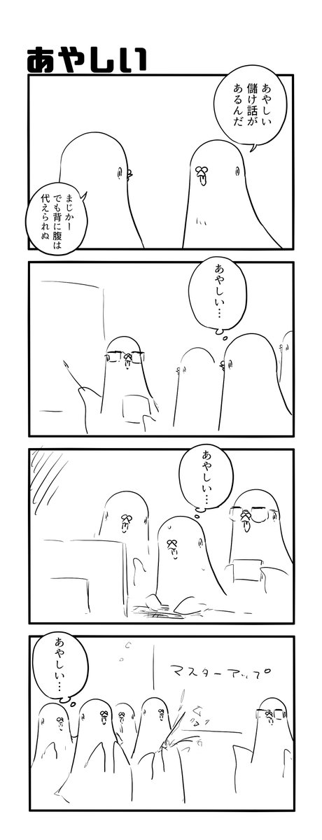あやしい 