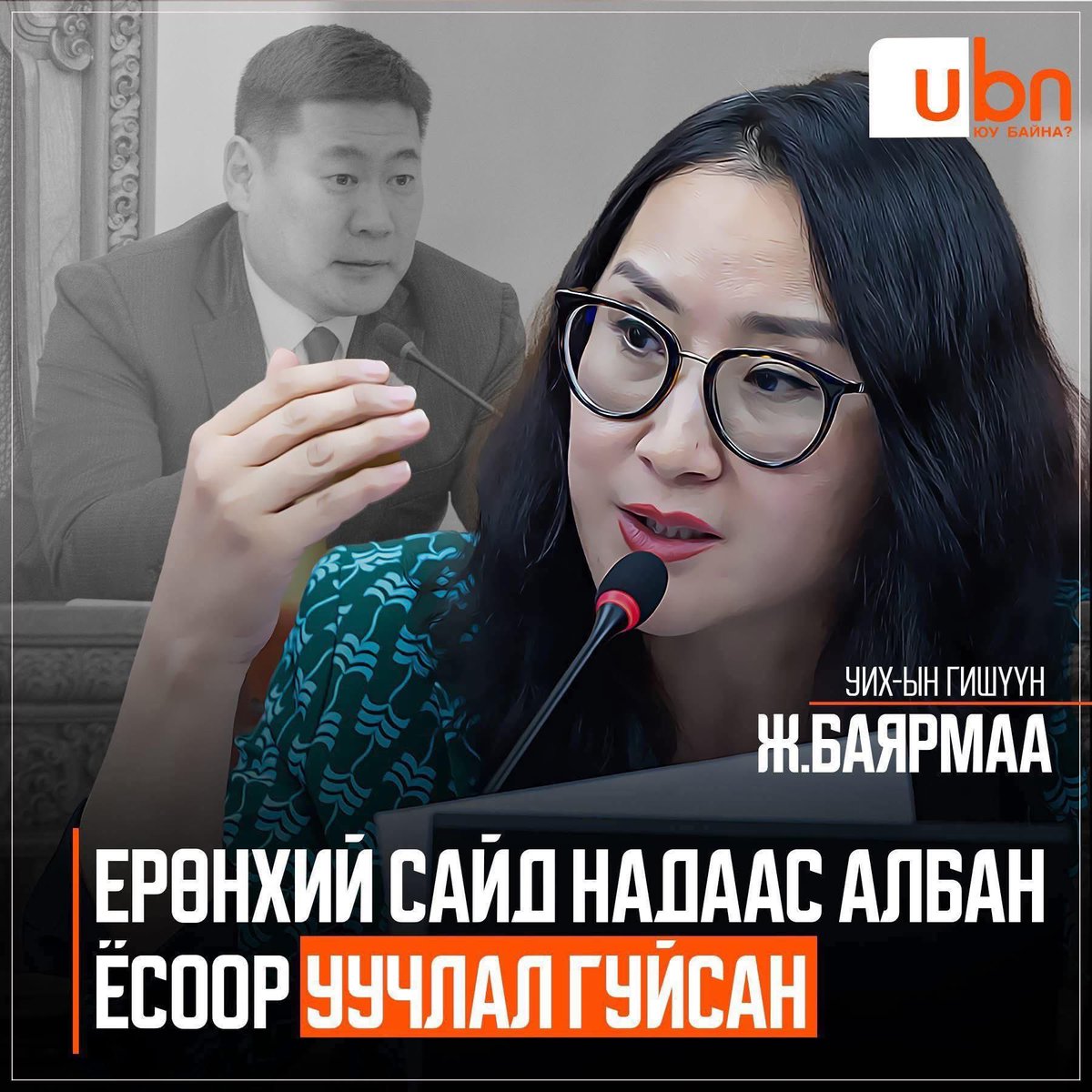 УИХ-ын гишүүн Ж.Баярмаа бол хамгийн зоригтой шүүмжлэгчдийн нэг. 
Өөрөө юу ч тохироогүй гэдгээ хэлсэн. Данх тэргүүтэй тэдний нөхдүүдтэй тохироонд орчих хэмжээний ёс зүйгүй улс төрч бишлдээ.  

УИХ-аас уучлал гуйлгах тал дээр Би тэр хүнийг танхимруу чихдэж оруулаад уучлал
