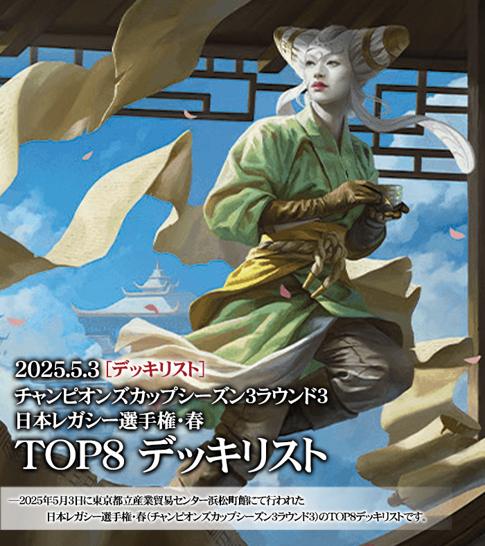 MTG】日本レガシー選手権・春 TOP8デッキリスト＆上位入賞者デッキ
