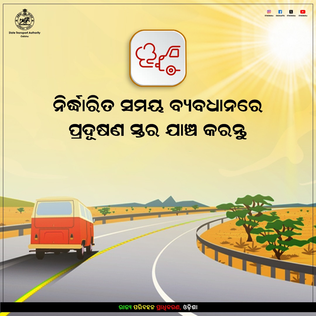 STAOdisha's tweet photo. ଗ୍ରୀଷ୍ମ ପ୍ରବାହକୁ ଦୃଷ୍ଟିରେ ରଖି ଗାଡ଼ିର ଯତ୍ନ ନିଅନ୍ତୁ। ନିର୍ଦ୍ଧାରିତ ସମୟ ବ୍ୟବଧାନରେ ଗାଡ଼ିର ପ୍ରଦୂଷଣ ସ୍ତର ଯାଞ୍ଚ କରନ୍ତୁ। 
#HeatWaveSafetyTips #RoadSafety https://t.co/2Fo2TrBj8p