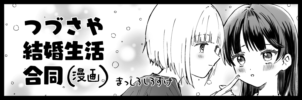 6月の僕ラブ46、一次で申し込んでます。
今度のつづさや合同誌は、
肉ジャガー(@tmn6_6 )さん
すいと(@tiguhagu_metro )さん
くじあ(@kuzia_y )さん
と、歩輪いと(主催)の4名でお届けします。
がんばります!!!!! 