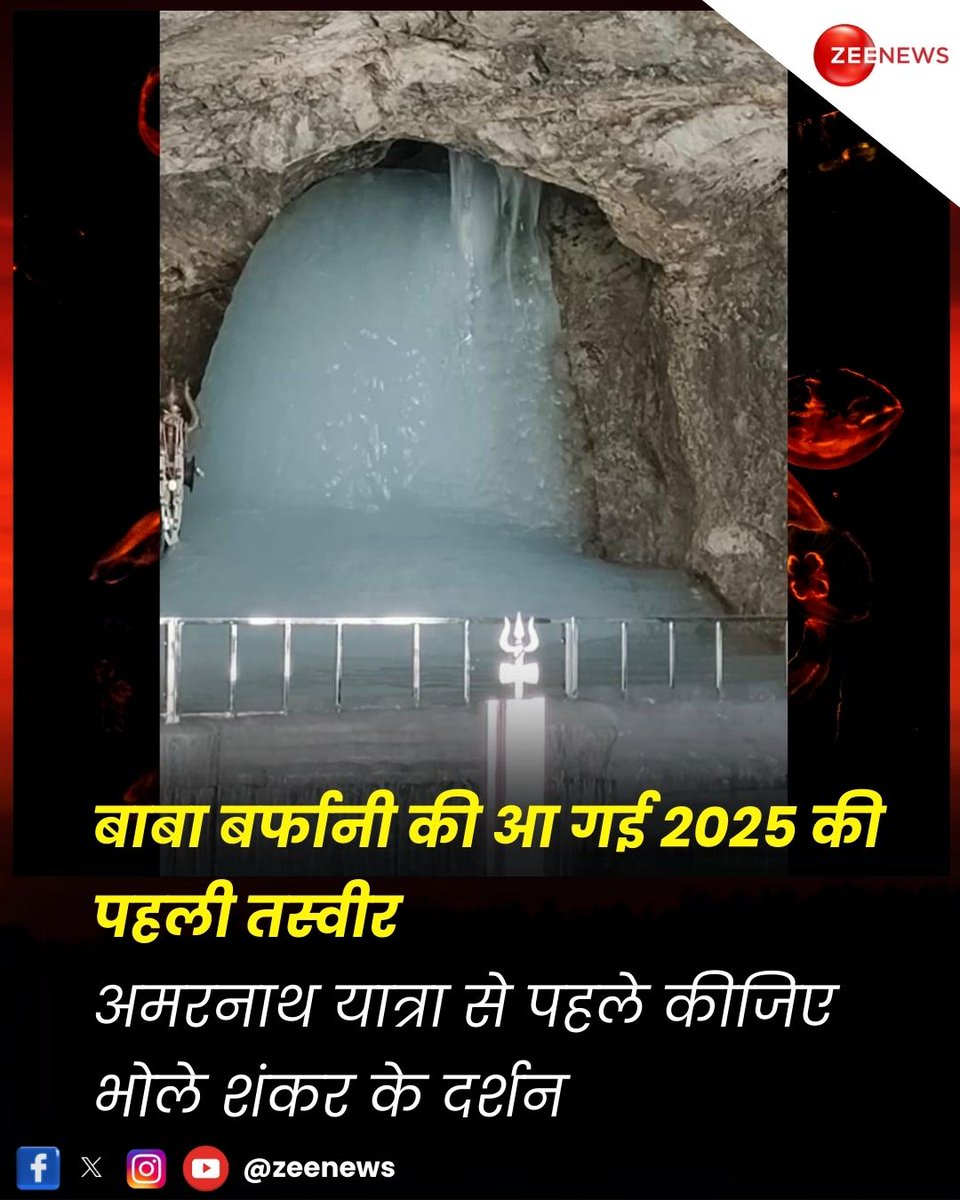 ZeeNews's tweet photo. अमरनाथ यात्रा 2025 की पहली तस्वीर सामने आई है. इससमें बाबा बर्फानी का अलौकिक रूप दिख रहा है. यात्रा 3 जुलाई से 9 अगस्त तक चलेगी. अब तक 3.5 लाख से अधिक लोग रजिस्ट्रेशन करा चुके हैं.
#AmarnathYatra #BabaBarfani #JammuKashmir #FirstVisuals | #ZeeNews https://t.co/4cMh1SC13M