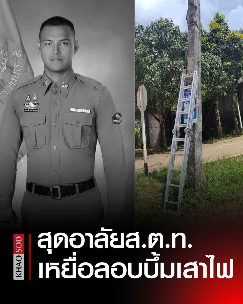 romeojut's tweet photo. อาลัย สิบตำรวจโท เหยื่อคนร้าย ลอบบึ้มเสาไฟ หลังปีนเก็บหลักฐาน เมมโมรี่การ์ดจากกล้องวงจรปิด คดียิงยายตาบอด-ลูกชาย https://t.co/hpKp0sV22o