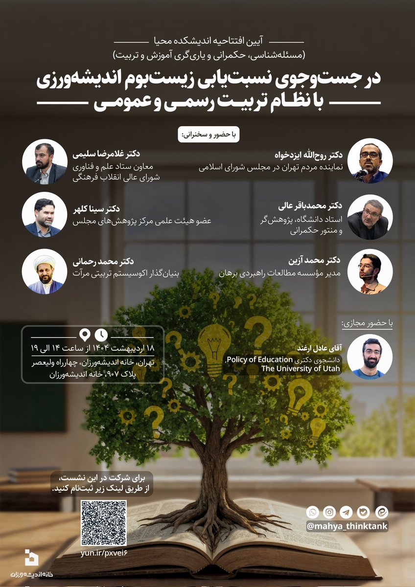 Mahyathinktank's tweet image. 📣 هم‌زمان با آیین افتتاحيه رسمی #اندیشکده_محیا

❇️ نشست تخصصی در جست‌وجوی نسبت‌یابی زیست‌بوم اندیشه‌ورزی با نظام تربیت رسمی و عمومی

📅 پنجشنبه ۱۸ اردیبهشت ۱۴۰۴
⏰ از ساعت ١۴ الی ١٩ 

📍 تهران، خیابان انقلاب اسلامی، بین خیابان ولیعصر و مظفر، خانه اندیشه ورزان، سالن آمفی تئاتر