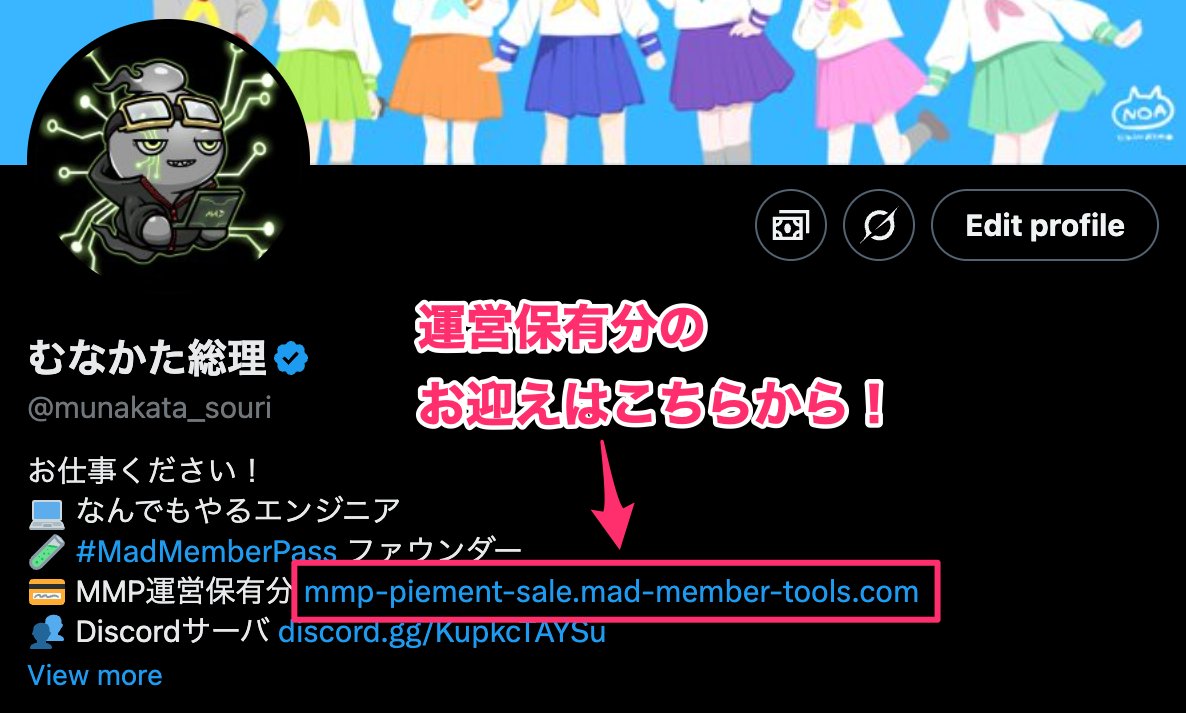 munakata_souri's tweet photo. 【 🎉 #MadMemberPass 2周年 🎉 運営保有セールについてお知らせ 】

本日でMMPローンチから丸2年！おかげさまでこれまで本当に多くの方にお迎えいただいております！

それと同時に、先月からマーケットプレイスでのリストがゼロになり、丸1ヶ月全く売買が行われていない状態でもあります😂
このままでは新規で欲しい方が買えないのと、運営資金の確保の点も考慮して、ここで運営保有分の販売ルールを追加させていただきたいです🙇

====

✅ 運営保有分セールについて

リストが0の場合の新ルールとして、
1️⃣ 1点0.1ETHで販売（ローンチ時の2倍）
2️⃣ 販売は1日1点まで
という形で、専用サイトから運営保有分を販売させていただければと考えております。

基本的にはMMPの価値を損なわないように最新の注意を払ってまいりますが、様子を見ながら価格や購入数制限は調整させていただく可能性がありますのでご了承ください🙏

ちなみにこれまでも運営保有分は販売していたのですが、MMPの価値の希釈化を懸念して「1点運営保有から売られると1点フロアから回収」というルールで運用していたため実質市場の供給数は増えない形でした（詳しくは引用ポストにて）

リストがある場合はそちらに従い、ない場合は新ルールを適用とさせていただければと思います！

====

また、近日中に2周年イベントも予定しているのでホルダーの方はぜひお楽しみに！！

ユーティリティとして提供しているツールに関してもアップデートを定期的に行いつつ、引き続きコツコツ運営してまいりますのでMadMemberPassを末永くよろしくお願いします！🔥🔥🔥