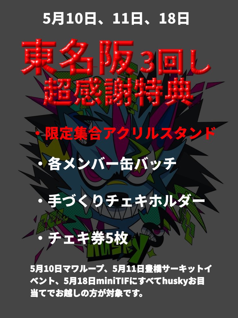 🔽⚠️本気で動員沢山欲しいライブ⚠️🔽

2025年5月10日 大阪
MAWA LOOP OSAKA 2025 10th Anniversary
📌アメ村 DROP
🎤husky 15:25-15:50
🎫 eplus.jp/mawaloop/

2025年5月11日
『ARTSOUND presents　War Declaration ＠ 豊橋2days』 
📌GRAND SPACE QUARK
🎤husky 14:00-14:25
🎫