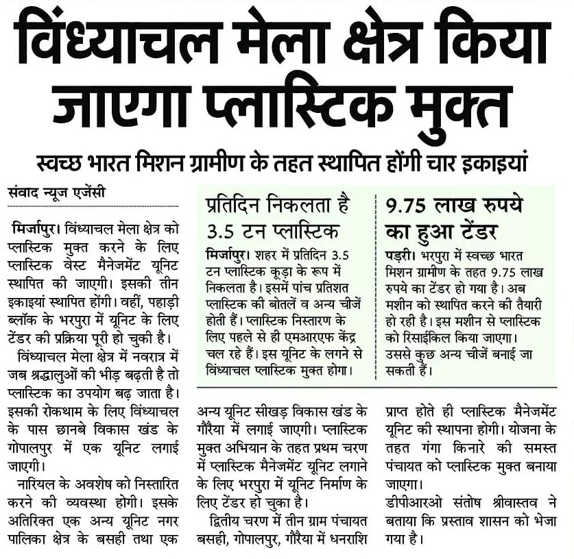 विंध्याचल मेला क्षेत्र को प्लास्टिक-मुक्त करने के लिए प्लास्टिक वेस्ट मैनेजमेंट यूनिट स्थापित की जाएगी। इसकी तीन इकाइयां स्थापित होंगी।

#NayeBharatKaNayaUP