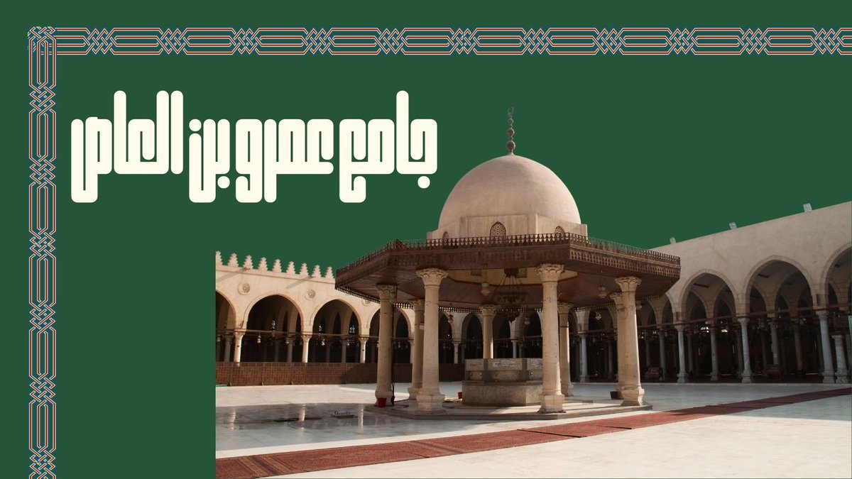 MarvelTravelEGY's tweet photo. أول مسجد بني في ��صر وقارة أفريقيا كلها! 🕌🕋 جامع عمرو بن يحمل عبق التاريخ الإسلامي وريحة الصحابة. تصميمه البسيط وأعمدته الشامخة تشهد على بداية انتشار الإسلام في هالمنطقة. زيارة هالجامع هي رحلة عبر الزمن واستشعار لأهميته الدينية والتاريخية. مكان يريح القلب ويهدي الروح. https://t.co/elvngWaPdF