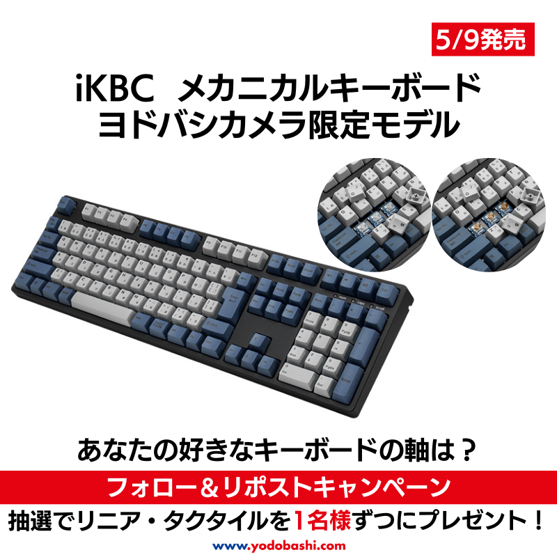 ／
5/9発売✨
＼

iKBC よりヨドバシカメラ限定モデルの
メカニカルキーボードが登場⌨

抽選でリニア・タクタイルを1名様ずつに🎁
➡yodobashi.com/?word=+IK-CD10…

⭕️<a href="/Yodo_Gadget/">ヨドバシ@ガジェット機器専門</a>＆<a href="/Yodobashi_X/">ヨドバシカメラ【公式】</a> をフォロー
⭕️この投稿をリポスト
⭕️好きなキーボードの軸をリプライ✍️

5/12まで‼️