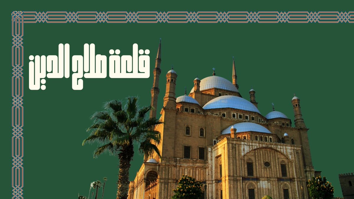 MarvelTravelEGY's tweet photo. شاهد عظيم على تاريخ مصر الإسلامي وحصن يحمل في طياته حكايات الأبطال والفتوحات! 🛡️🏰 قلعة صلاح الدين الأيوبي تتربع على تلة مرتفعة وتطل على القاهرة بمنظر استراتيجي. بين أسوارها فيه مساجد أثرية ومتاحف تحكي قصص الماضي العريق لمصر. مكان يستحق ��لاكتشاف ��التأمل. #قلعة_صلاح_الدين https://t.co/8Sf7ZvDf2r