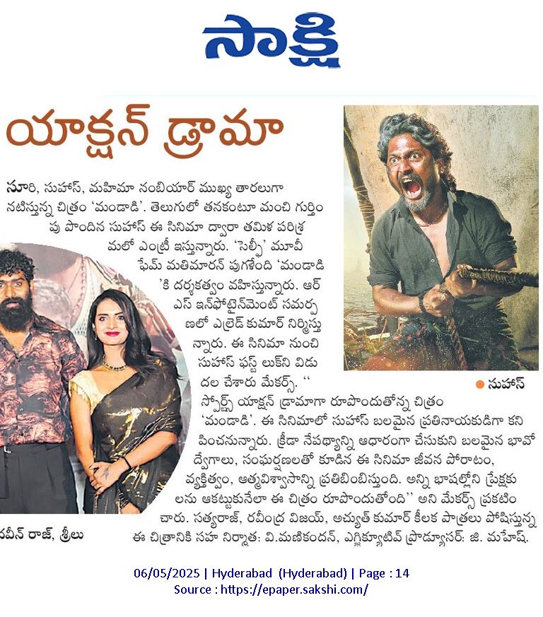 Sai Satish (@prosaisatish) on Twitter photo Today's Print Media Coverage
on <a href="/rsinfotainment/">RS Infotainment</a> #Mandaadi Telugu First Look staring @suhassssssss & @soorimuthuchamy Today's Print Media Coverage
on <a href="/rsinfotainment/">RS Infotainment</a> #Mandaadi Telugu First Look staring @suhassssssss & @soorimuthuchamy