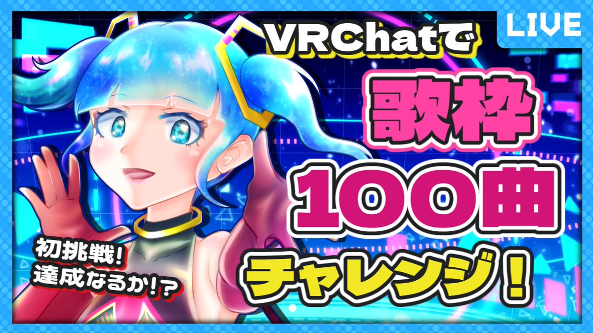 Laura_Diva_VR's tweet photo. 💫１３時からチャレンジスタート！

【初見歓迎！】VRChatで歌枠100曲チャレンジ！ #歌枠 #VRChat #歌姫ローラ 

初挑戦！
はたして達成できるのか！？
GW最終日に歌って歌ってうたいまくり��す！
応援よろしくお願いします！

リンクはリプに！ https://t.co/VUBnkJy5ye