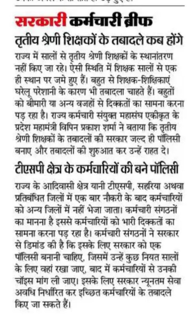 शिक्षकों के तबादले--कब जागेगी सरकार - तृतीय श्रेणी एवं टीएसपी क्षेत्र कार्मिकों के लिए पाॅलिसी बनाकर शीघ्र स्थानांतरण खोले जाएं- विपिन प्रकाश शर्मा, प्रदेश अध्यक्ष (राजस्थान प्राथमिक एवं माध्यमिक शिक्षक संघ )
प्रदेश महामंत्री (अखिल राजस्थान राज्य कर्मचारी संयुक्त महासंघ एकीकृत)