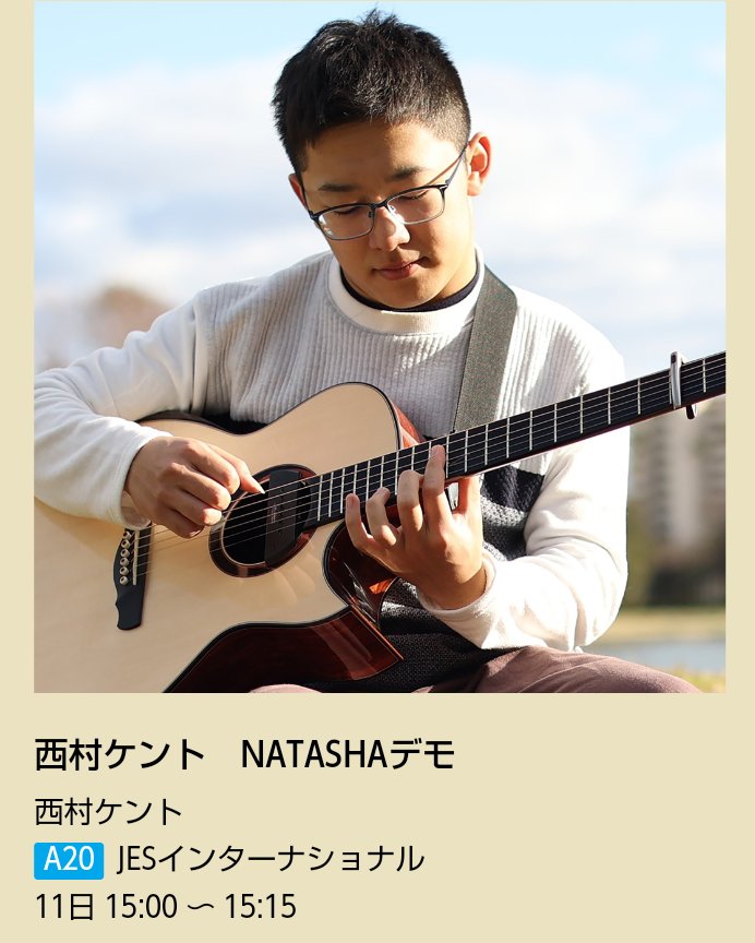 amayadori_123's tweet photo. #サウンドメッセ2025 / ブースデモ
📍JESインターナショナル (A20)
🎸西村ケント
🗓️5月11日(日) 15:00~ (15分)
#KentNishimura
#西村ケント https://t.co/rXR4Mhjb3a