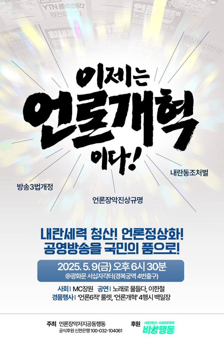 다시 광장에서 시민들의 힘을 모을 때입니다.

5월9일(금) 오후 6시30분, 
광화문 서십자각으로 모두 모여주십시오.

내란세력의 역주행을 막는 시작은
언론 정상화이고, 언론 개혁입니다.

널리널리 알려주시고, 
꼭 함께 해주시기를 부탁드립니다!!