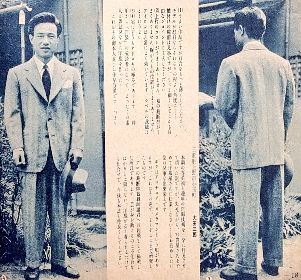 Kanyou_WH's tweet photo. 【昭和27年『洋装』より】
本業は写真屋の素人が、雑誌『洋装』を2年間購読し、独学で背広を仕立てたという。

近頃もアマチュアで背広を縫う猛者はあるが、この大先輩にあやかりたいものだ。 https://t.co/NwCpwVkKKa
