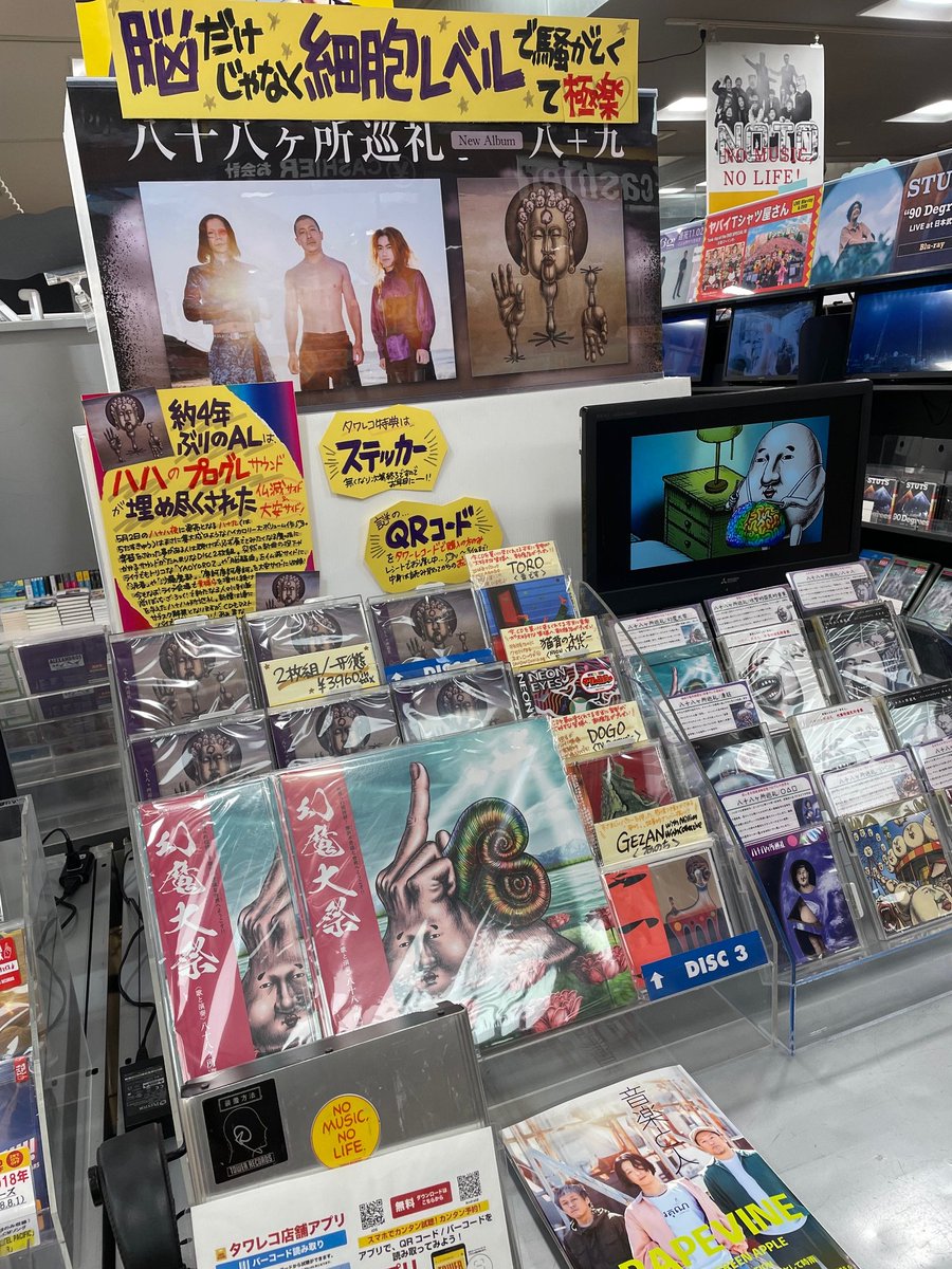 八十八ヶ所巡礼】 ／ ニューアルバム『八+九』 新宿店大PUSH！展開も