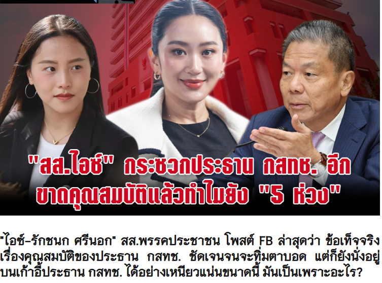 โถวววว คุณสมบัติก็ขัด คนก็เห็นกันทั้งประเทศ แต่ยังทำไม่รู้ไม่ชี้ แบบนี้ไม่เรียกว่าเก้าอี้ร้อน ก็ต้องเรียกเก้าอี้ทองคำแล้วล่ะ! ท่านนายกเองก็ทำเป็นทองไม่รู้ร้อน เฮ้อออ #กสทช #พรรคประชาชน #โหนกระแส #MetGala2025 #นายกรัฐมนตรี