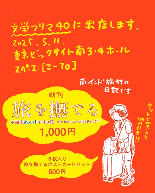 しつこくてすみませんが文学フリマのお知らせです。南インド旅行記『旅を撫でる』を出します。5/11(日) 12:00〜開催東京ビッグサイト 南3-4ホールブース: こ-70旅の間に撮った写真を描いたポストカードセットもあります。文学フリマ #文学フリマ東京40 