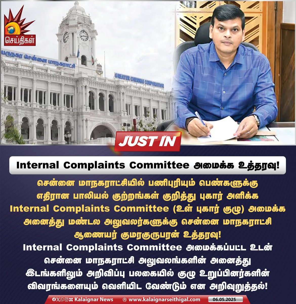 Kalaignarnews's tweet photo. Internal Complaints Committee அமைக்க உத்தரவு!

#ChennaiCorporation #InternalComplaintsCommittee #kalaignarseithigal https://t.co/QGEVIuX1Qn