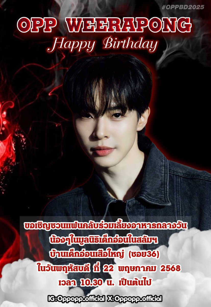 🎂🎂OPP Birthday 🎂🎂
วันเกิดอ๊ปปีนี้อยากชวนแฟนคลับมาร่วมโปรเจ็คเล็ก ๆ ด้วยกัน
#OppBirthdayProject
เลี้ยงอาหารกลางวันให้น้องได้อิ่ม
📅 22 พฤษภาคม 2568  
⏰️ 10.30 น. เป็นต้นไป
📍มูลนิธิเด็กอ่อนในสลัมฯ บ้านเด็กอ่อนเสือใหญ่(ซอยรัชดาภิเษก​ 36) 
#oppmee
#oppopp
