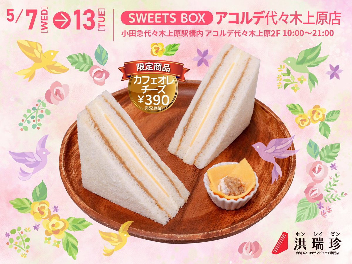 【5/7〜13限定】台湾で話題の洪瑞珍サンドイッチが代々木上原に登場！注目はカフェオレチーズ☕️ふわふわパン×甘じょっぱい魅惑の味をぜひ🎉 

#代々木上原グルメ #洪瑞珍 #台湾サンドイッチ #SWEETSBOX