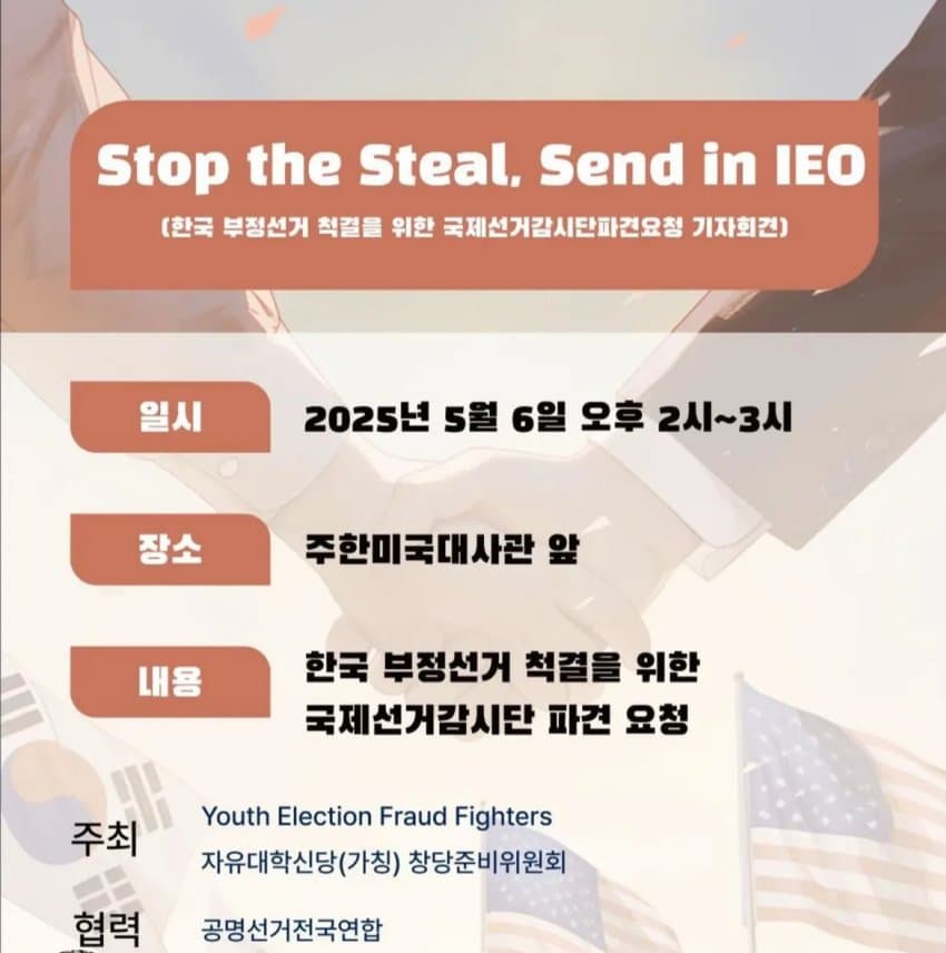 자유대학과 YEFF 등 극우 세력들이 주한미국 대사관 앞에서 부정선거 감시단을 파견해달라는 시위를 연다네요, 성조기를 들다가 이젠 대놓고 내정간섭 해달라는 매국 세력