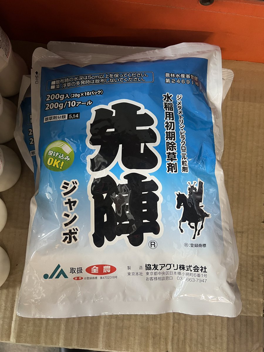 minatoku_genkai's tweet image. 農業に使う除草剤のネーミング。
ちなみに今日買いに来た田んぼ用の肥料の名前は能力アップ。どう突っ込んだら良いかわからん。