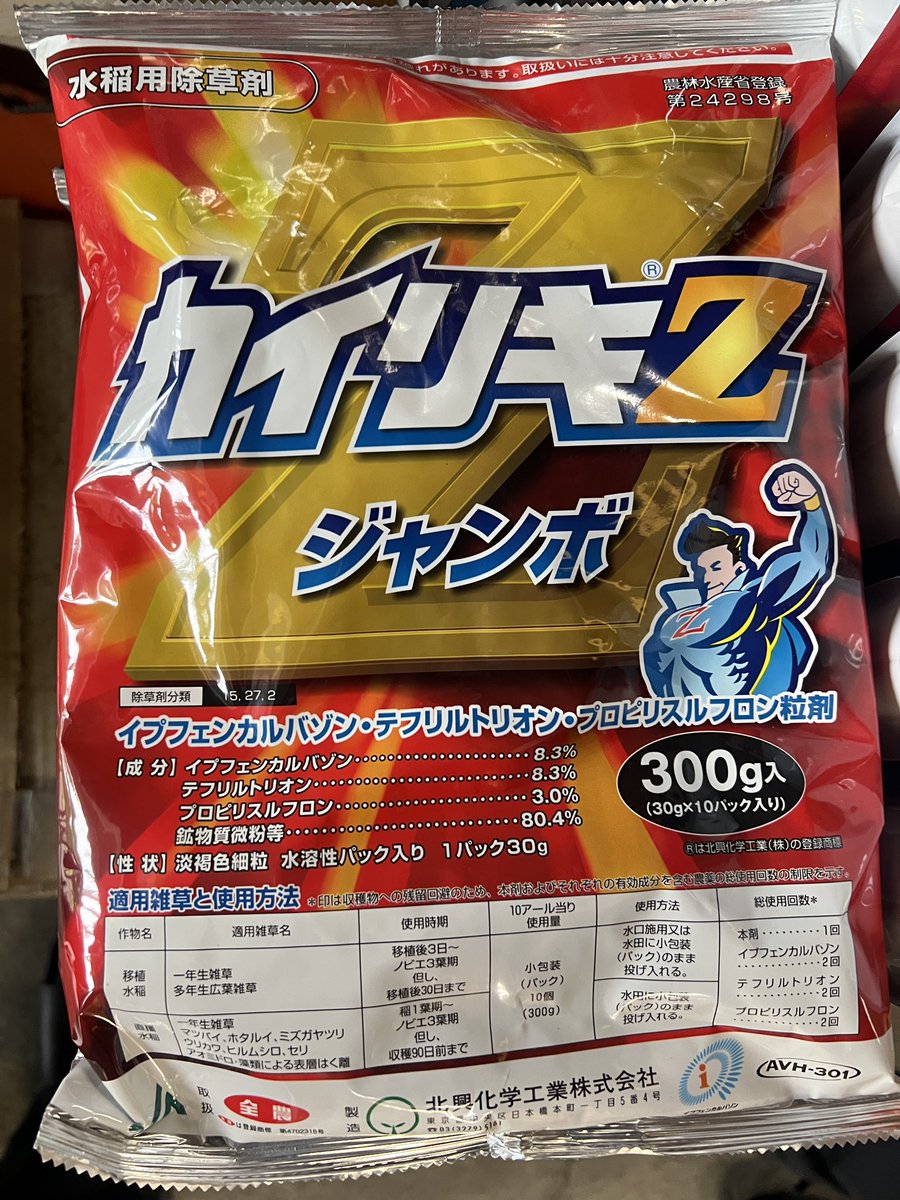minatoku_genkai's tweet image. 農業に使う除草剤のネーミング。
ちなみに今日買いに来た田んぼ用の肥料の名前は能力アップ。どう突っ込んだら良いかわからん。