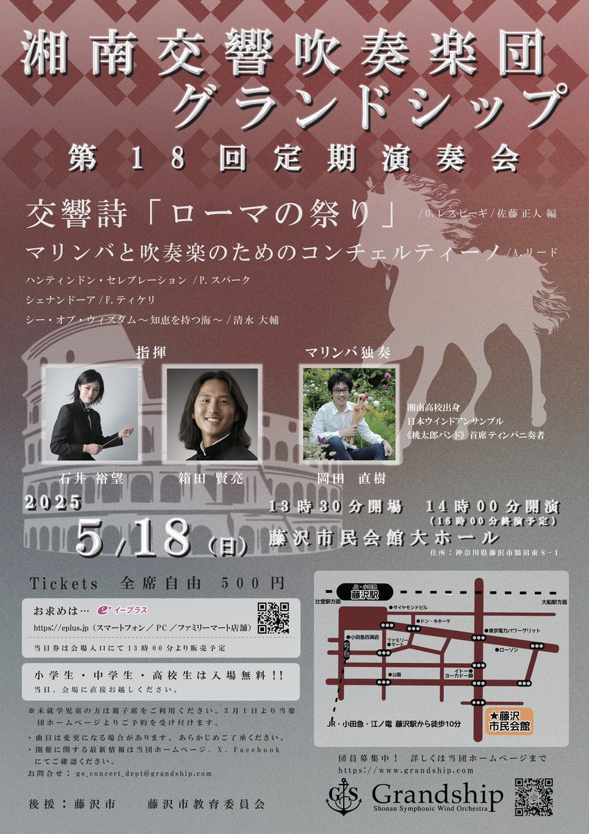 grandship's tweet photo. 第18回定期演奏会「ローマの祭り」「マリンバと吹奏楽のためのコンチェルティーノ」「Sea of Wisdom~知恵を持つ海〜」他
2025年5月18日（日）14時開演
藤沢市民会館大ホール（藤沢市鵠沼東8-1）
全席自由500円：イープラス https://t.co/AO7xQr9XLX
小中高生無料
特設サイト→https://t.co/M0Yj8Ku6Kx https://t.co/f4Yxrgot0A