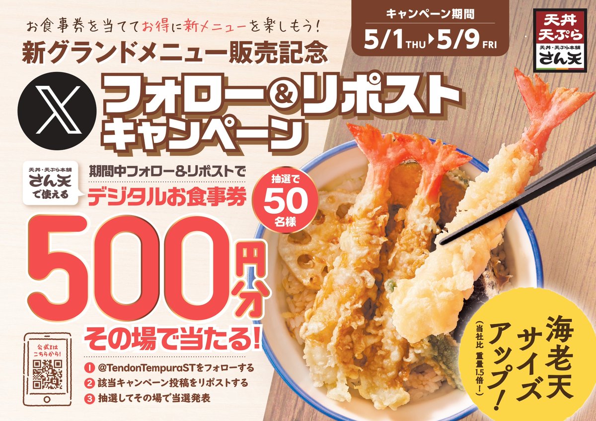 TendonTempuraST's tweet photo. ／
新グランドメニュー販売記念✨
抽選で #デジタルお食事券500円分 を、
50名様に #プレゼント🎁
＼

【応募方法】
1⃣@TendonTempuraSTをフォロー🍤
2⃣この投稿をリポストする📪
3⃣ https://t.co/mlBYZHZxtV
でX連携して結果を✅！

【応募期間】
5月9日 23:59まで🍤

#天丼 #天ぷら https://t.co/lPCrLPQeqi
