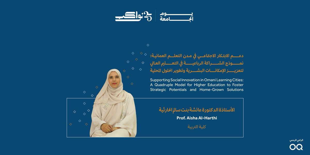 Prof. Aisha Salim Al-Harthi (@omjumanne) on Twitter photo الحمد لله الذي سخر لنا فوز مشروعنا بالدعم من مشاريع المكرمة السامية في جامعة السلطان قابوس، المشروع بعنوان "دعم الابتكار الاجتماعي في مدن التعلم العمانية: نموذج الشراكة الرباعية في التعليم العالي لتعزيز الإمكانات البشرية وتطوير الحلول المحلية" <a href="/Research_SQU/">عمادة البحث العلمي</a> الحمد لله الذي سخر لنا فوز مشروعنا بالدعم من مشاريع المكرمة السامية في جامعة السلطان قابوس، المشروع بعنوان "دعم الابتكار الاجتماعي في مدن التعلم العمانية: نموذج الشراكة الرباعية في التعليم العالي لتعزيز الإمكانات البشرية وتطوير الحلول المحلية" <a href="/Research_SQU/">عمادة البحث العلمي</a>