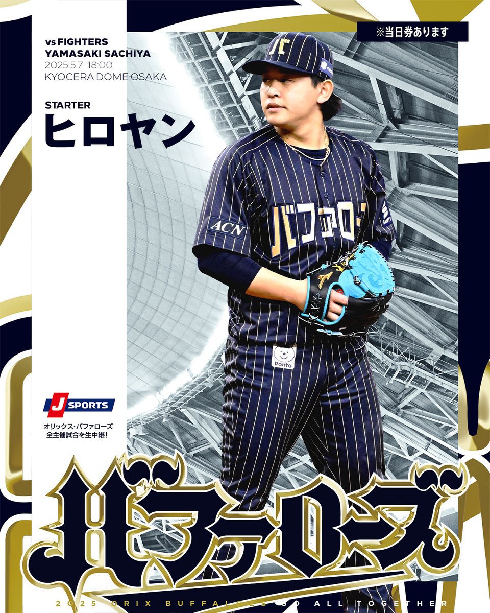 5月7日（水）vs. 北海道日本ハム戦の予告先発投手をお知らせします