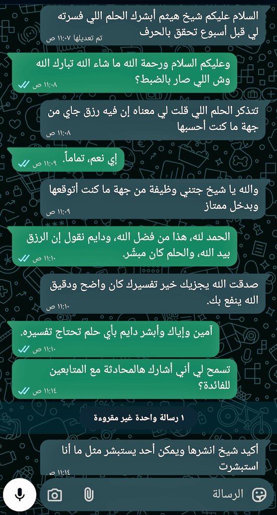 AlOsaimi9H's tweet image. الحلم تحقق بالحرف

من أطيب اللحظات اللي نعيشها كمعبّرين يوم يجيك شخص مبسوط ويقول: فسّرت لي حلم، واليوم صار حقيقة!

وبإذن صاحب الحلم،
 أشارك معكم هالمحادثة الواقعية:
#تعبير_رؤى #تفسير_أحلام #هيثم_العصيمي