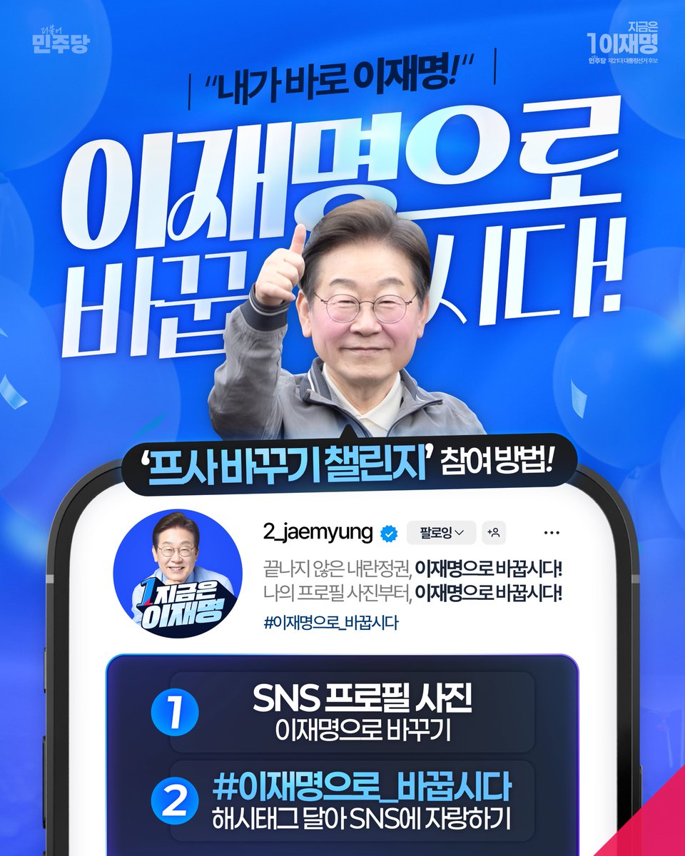 <프로필 사진도, 대한민국도 #이재명으로_바꿉시다!>

끝나지 않은 내란 정권, 더는 두고 볼 수 없습니다.
#이재명으로_바꿉시다

민주주의가 위협받는 대한민국, 함께 지켜내야 합니다.
#이재명으로_바꿉시다

나의 프로필 사진부터 시작해주십시오!
#이재명으로_바꿉시다

“내가 이재명이다!”