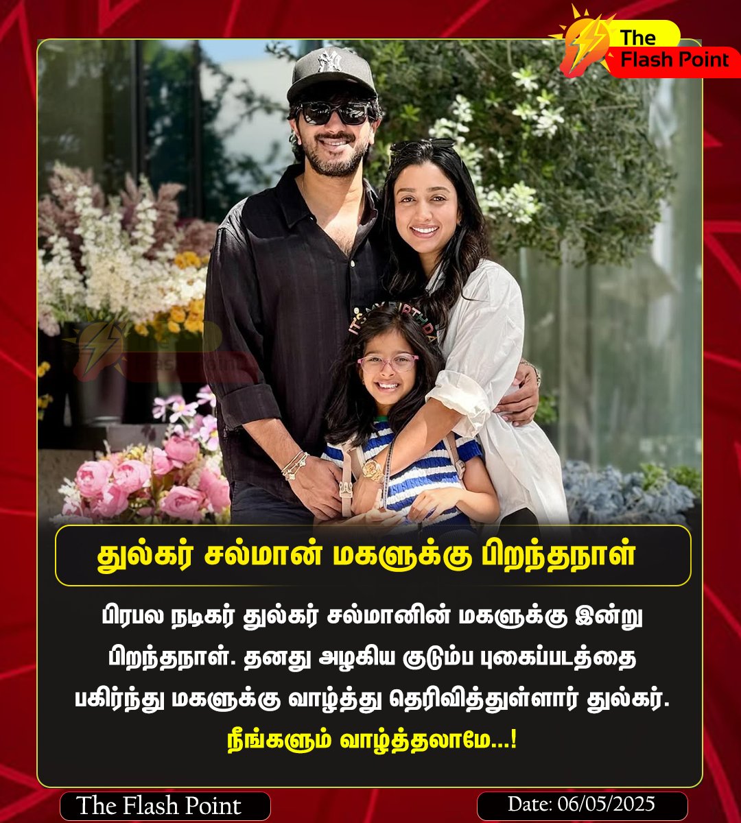 theflashpoint23's tweet photo. துல்கர் சல்மான் மகளுக்கு பிறந்தநாள்
#DulquerSalmaan #actor #Theflashpoint https://t.co/usy5Qo58u8