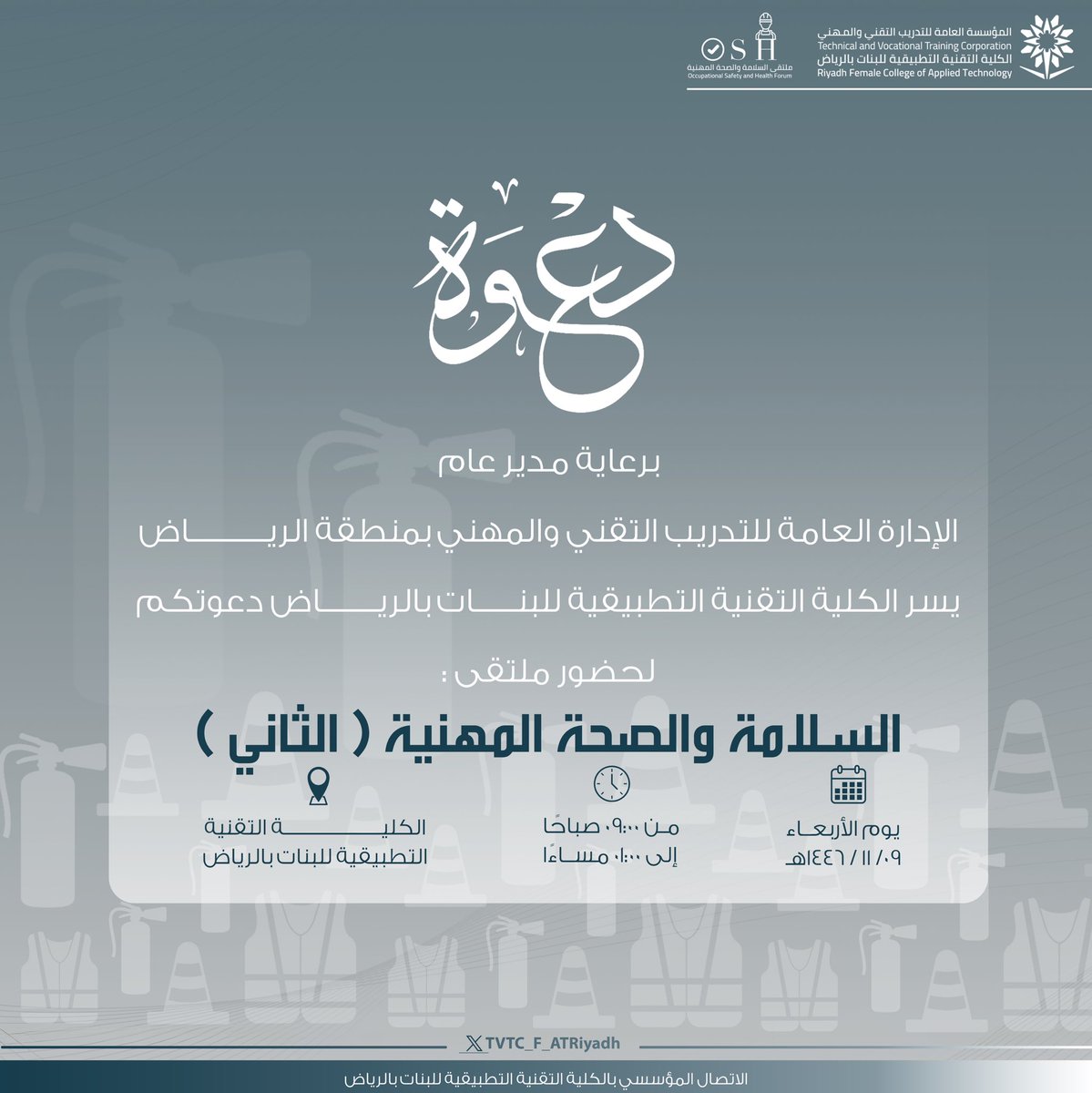 دعوة | 

برعاية مدير عام الإدارة العامة للتدريب التقني والمهني بمنطقة الرياض، وبالتعاون مع الإدارة العامة للبحوث والدراسات، يسر الكلية التقنية التطبيقية للبنات بالرياض دعوتكم لحضور ملتقى السلامة والصحة المهنية ( الثاني ) ٢٠٢٥م.

#التدريب_التقني